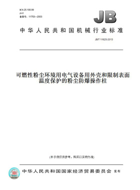【纸版图书】JB/T11625-2013可燃性粉尘环境用电气设备用外壳和限制表面温度保护的粉尘防爆操作柱