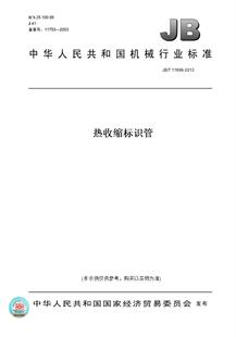 【纸版图书】JB/T11696-2013热收缩标识管