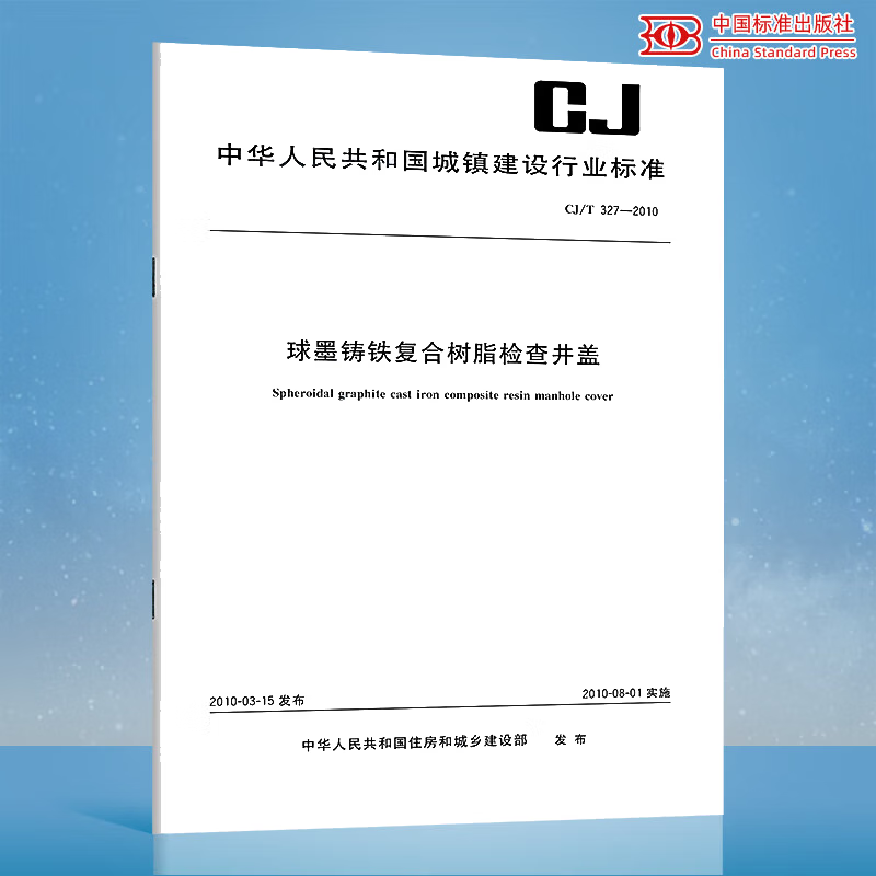 CJ/T 327-2010 球墨铸铁复合树脂检查井盖