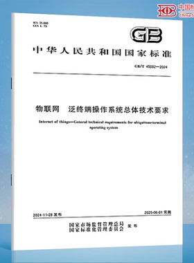 GB/T 45082-2024 物联网 泛终端操作系统总体技术要求