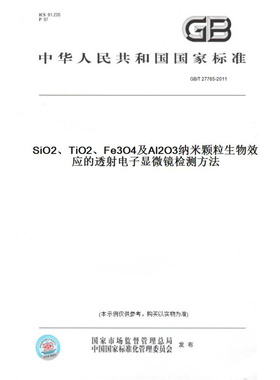 【纸版图书】GB/T27765-2011SiO2、TiO2、Fe3O4及Al2O3纳米颗粒生物效应的透射电子显微镜检测方法