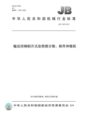 【纸版图书】JB/T11637-2013输送用钢制开式套筒销合链、附件和链轮