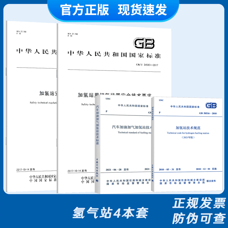氢气站4本套 GB 50156-2021汽车加油加气加氢站技术标准+GB 50516加氢站技术+GB/T 34584规范+GB/T 34583用储氢装置安全....
