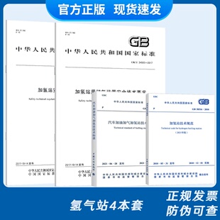 2021汽车加油加气加氢站技术标准 50516加氢站技术 氢气站4本套 34583用储氢装 50156 34584规范 置安全....