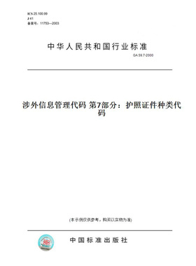 【纸版图书】GA59.7-2000涉外信息管理代码第7部分：护照证件种类代码