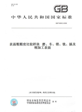 【纸版图书】GB/T6060.2-2006表面粗糙度比较样块磨、车、镗、铣、插及刨加工表面