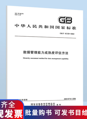GB/T 42129-2022数据管理能力成熟度评估方法