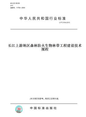 【纸版图书】LY/T2104-2013长江上游地区森林防火生物林带工程建设技术规程