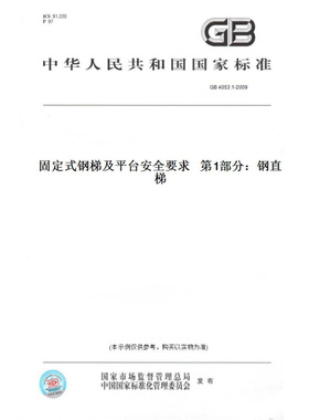 【纸版图书】GB4053.1-2009固定式钢梯及平台安全要求第1部分：钢直梯