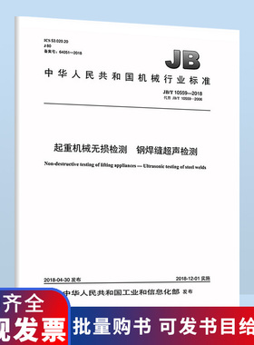 B JB/T 10559-2018 起重机械无损检测 钢焊缝超声检测
