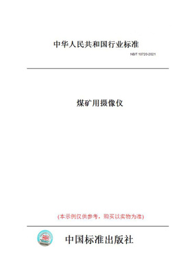 【纸版图书】【纸版图书】NB/T10720-2021煤矿用摄像仪