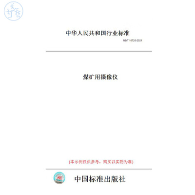 【纸版图书】【纸版图书】NB/T10720-2021煤矿用摄像仪