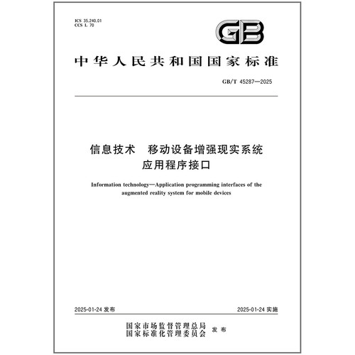 GB/T 45287-2025 信息技术 移动设备增强现实系统应用程序接口