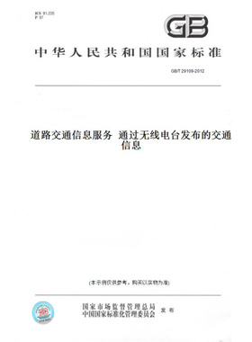 【纸版图书】GB/T29109-2012道路交通信息服务通过无线电台发布的交通信息