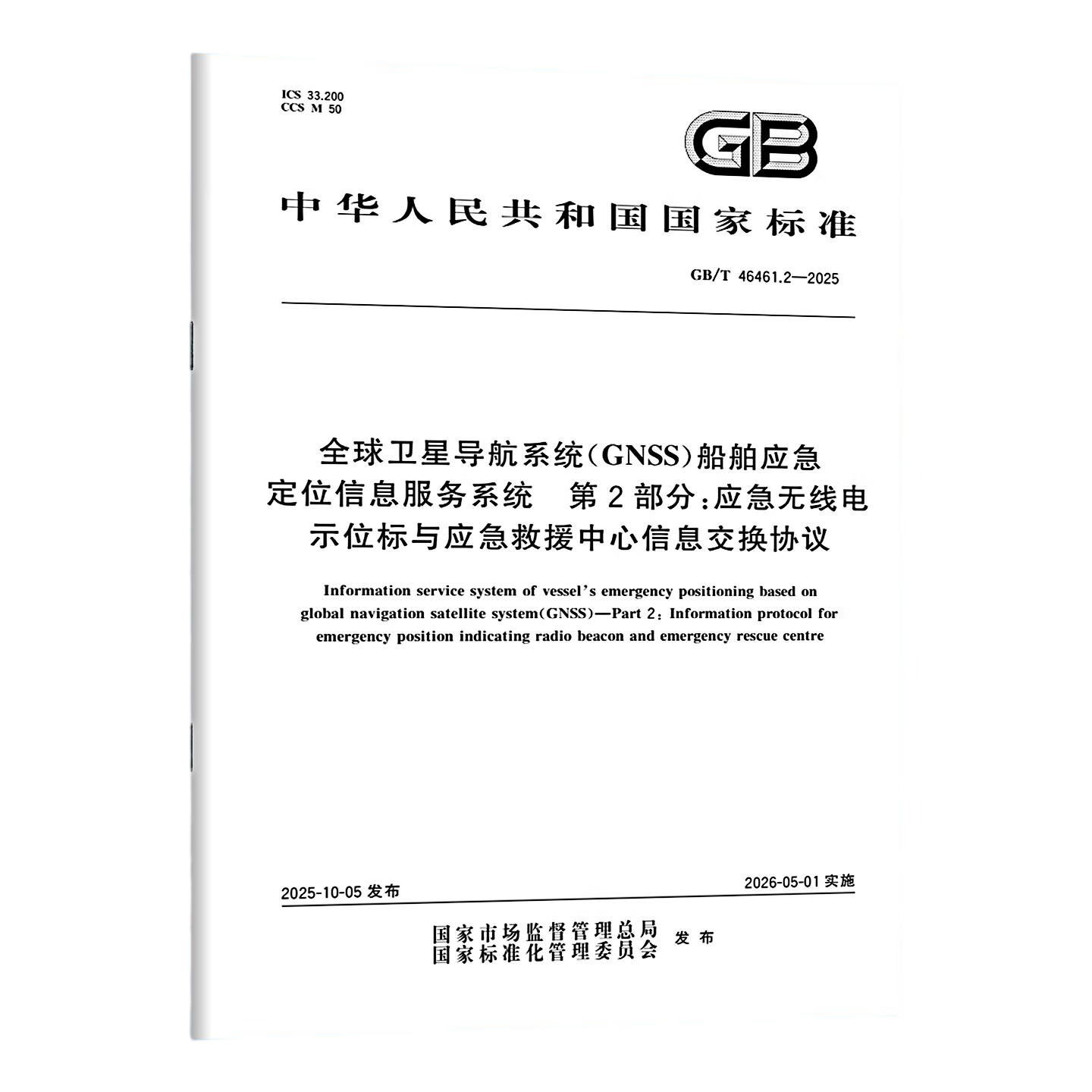 GB/T 46461.2-2025 全球卫星导航系统（GNSS）船舶应急定位信息服务系统 第2部分：应急无线电示位标与应急救援中心信息交换协议