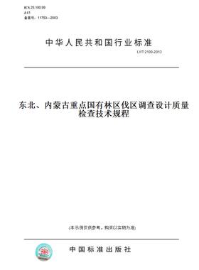 【纸版图书】LY/T2100-2013东北、内蒙古重点国有林区伐区调查设计质量检查技术规程