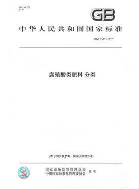 【纸版图书】GB/T35111-2017腐殖酸类肥料分类