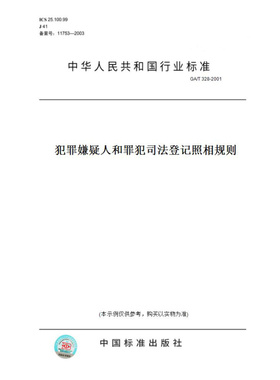 【纸版图书】GA/T328-2001犯罪嫌疑人和罪犯司法登记照相规则