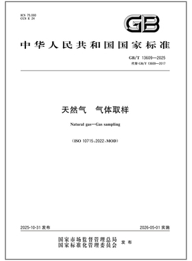 【纸版图书】GB/T 13609-2025 天然气 气体取样