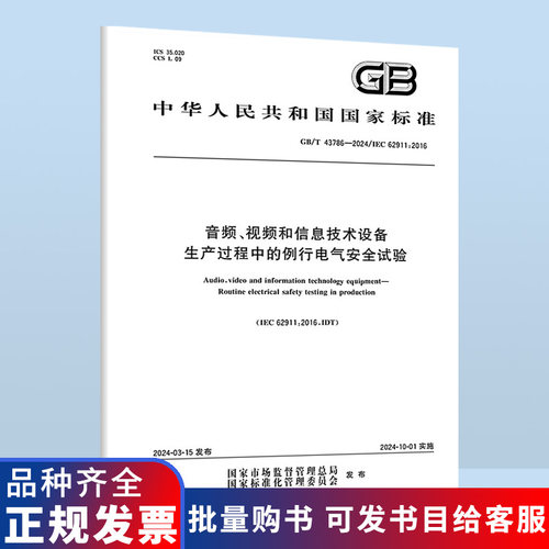 GB/T 43786-2024 音频、视频和信息技术设备 生产过程中的例行电气安全试验 B