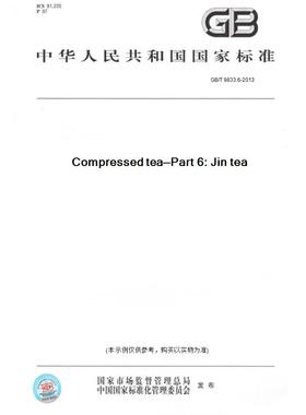 【纸版图书】GB/T9833.6-2013Compressedtea—Part6:Jintea