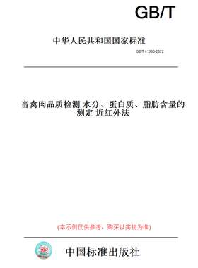 【纸版图书】GB/T41366-2022畜禽肉品质检测水分、蛋白质、脂肪含量的测定近红外法