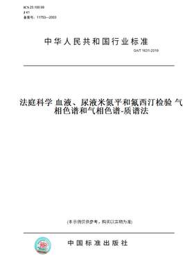 【纸版图书】GA/T1631-2019法庭科学血液、尿液米氮平和氟西汀检验气相色谱和气相色谱-质谱法