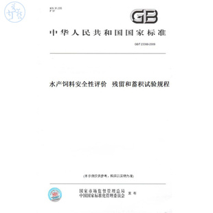 【纸版图书】GB/T23388-2009水产饲料安全性评价残留和蓄积试验规程