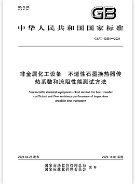 GB/T 43891-2024 非金属化工设备 不透性石墨换热器传热系数和流阻性能方法
