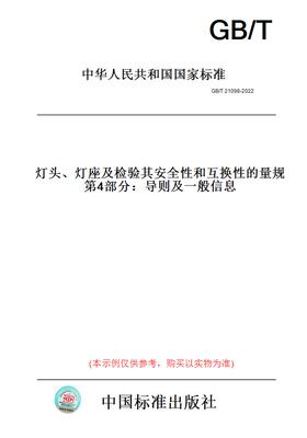 【纸版图书】GB/T21098-2022灯头、灯座及检验其安全性和互换性的量规第4部分：导则及一般信息