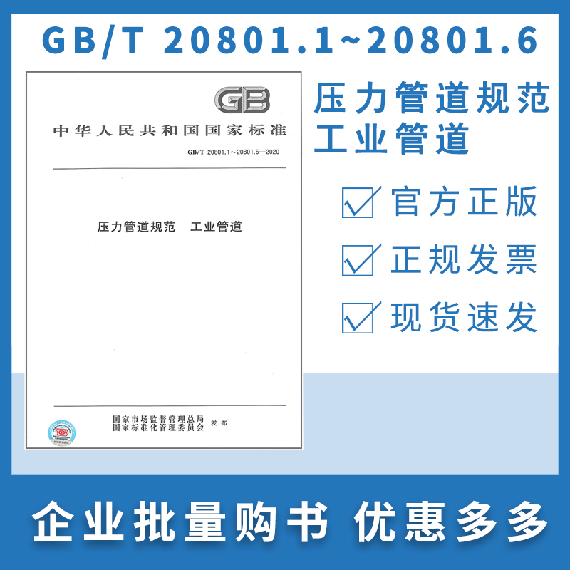 GB/T 20801.1～20801.6-2020压力管道规范 工业管道 GB/T 20801—2020总则 材料 设计和计算 制作与安装 国家标准 合订本汇编（2）