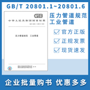 材料 国家标准 制作与安装 设计和计算 20801.1～20801.6 2020压力管道规范 工业管道 合订本汇编 20801—2020总则