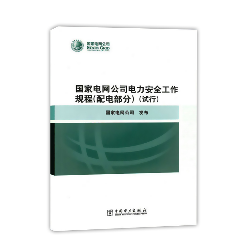 正版图书国家电网公司电力安全工作规程（配电部分）（试行）变电电力线路火电厂动力热力和机械发电厂和变电站电气部分中国电力-封面