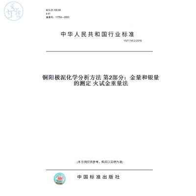 【纸版图书】YS/T745.2-2016铜阳极泥化学分析方法第2部分：金量和银量的测定火试金重量法
