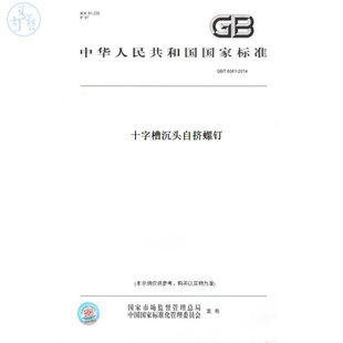 T6561 图书 2014十字槽沉头自挤螺钉 纸版