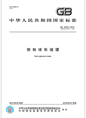 GB 12337-2014 钢制球形储罐 压力容器检验师考试标准  定价130