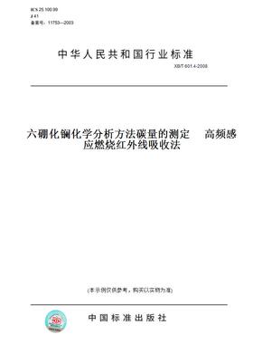 【纸版图书】XB/T601.4-2008六硼化镧化学分析方法碳量的测定　高频感应燃烧红外线吸收法