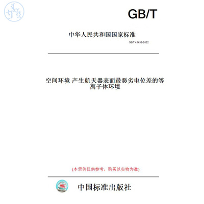 【纸版图书】GB/T41458-2022空间环境产生航天器表面最恶劣电位差的等离子体环境