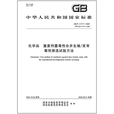GB/T 21771-2025 化学品 重复剂量毒性合并生殖/发育毒性筛选试验方法（代替 GB/T 21771-2008） 中国标准出版社
