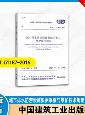 GB/T51187-2016 城市排水防涝设施数据采集与维护技术规范  中国建筑工业出版社