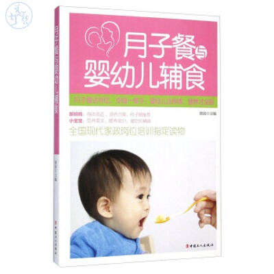 月子餐与婴幼儿辅食,陈辰,中国工人出版社正版现货 2