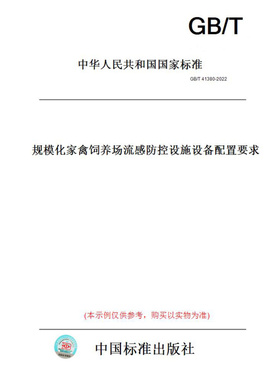 【纸版图书】GB/T41380-2022规模化家禽饲养场流感防控设施设备配置要求
