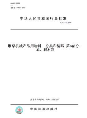 【纸版图书】YC/T213.6-2006烟草机械产品用物料　分类和编码第6部分：原、辅材料