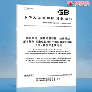 2024 纳米制造 测定 卡尔·费休库仑滴定法 第8部分：纳米电极材料中水分含量 41232.8 纳米储能 关键控制特性