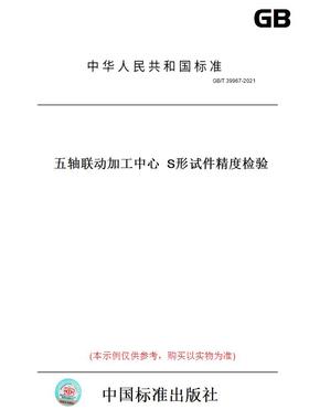 【纸版图书】GB/T39967-2021五轴联动加工中心S形试件精度检验