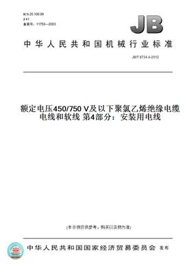 【纸版图书】JB/T8734.4-2012额定电压450/750V及以下聚氯乙烯绝缘电缆电线和软线第4部分：安装用电线