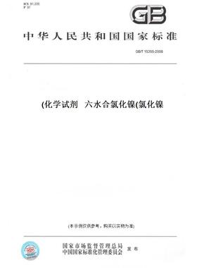 【纸版图书】GB/T15355-2008化学试剂六水合氯化镍(氯化镍)