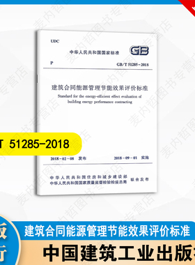 GB/T 51285-2018 建筑合同能源管理节能效果评价标准  中国建筑工业出版社