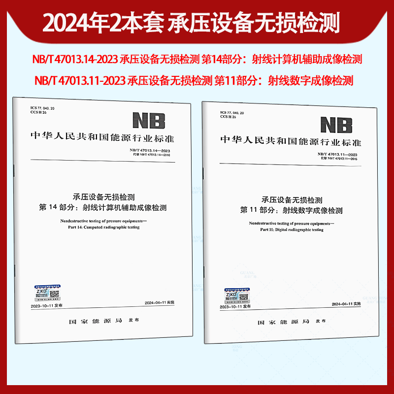NB/T47013.1~13-2015NB/T47013.14-2023承压设备无损检测射线计算机辅助成像检测NB/T47013.11-2023射线数字NB/T47014 47015 47016