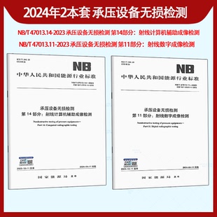 NB/T47013.1~13-2015NB/T47013.14-2023承压设备无损检测射线计算机辅助成像检测NB/T47013.11-2023射线数字NB/T47014 47015 47016